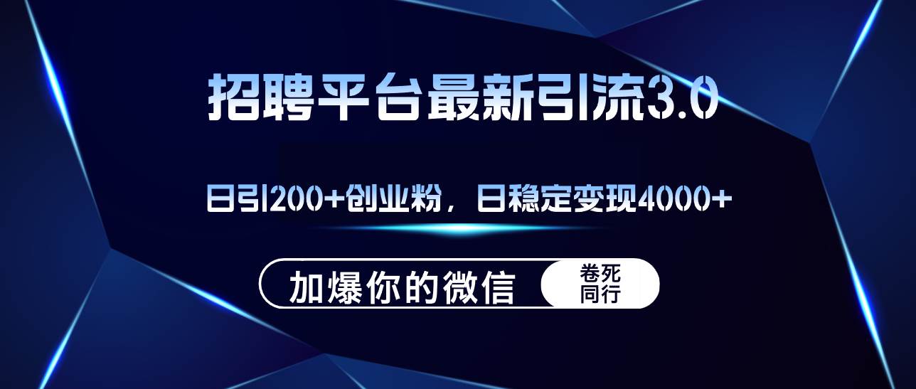 招聘平台日引流200+创业粉，加爆微信，日稳定变现4000+-小白资源网
