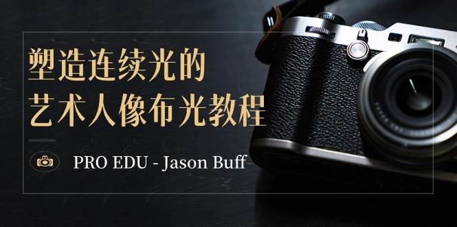 PRO EDU – Jason Buff 塑造连续光的艺术人像布光教程-15节课-中英字幕-小白资源网