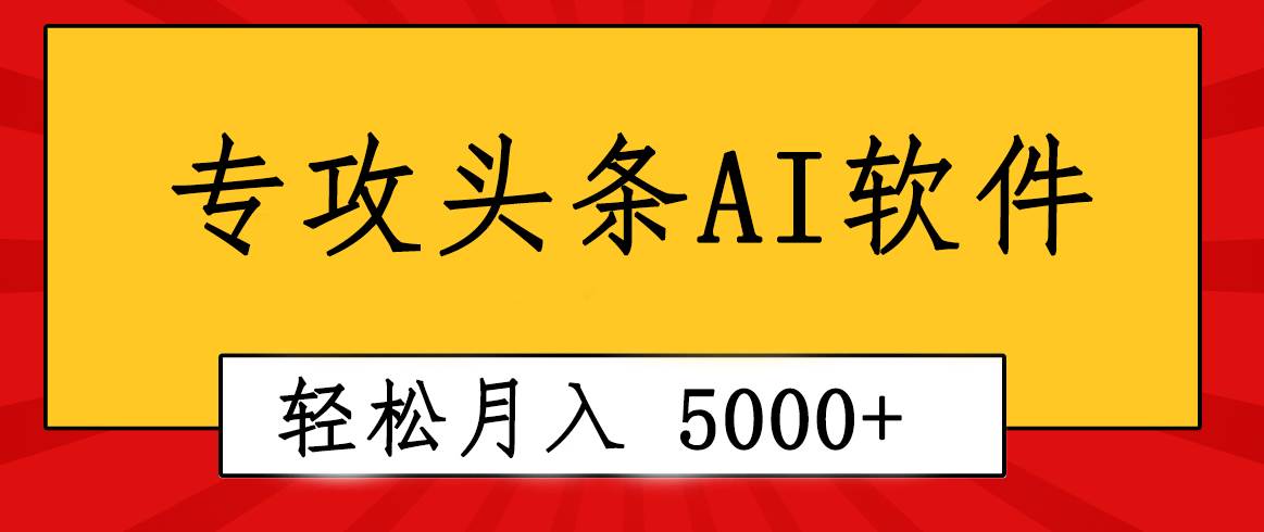 专业成文AI写作软件出现：2分钟搞定原创，轻松月入5000+，小白福利-小白资源网