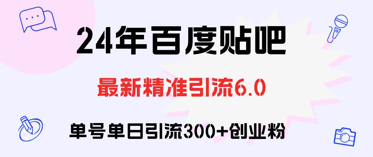 百度贴吧日引300+创业粉原创实操教程-小白资源网