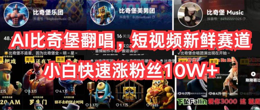 AI比奇堡翻唱，短视频新鲜赛道，小白快速涨粉丝10W+-小白资源网
