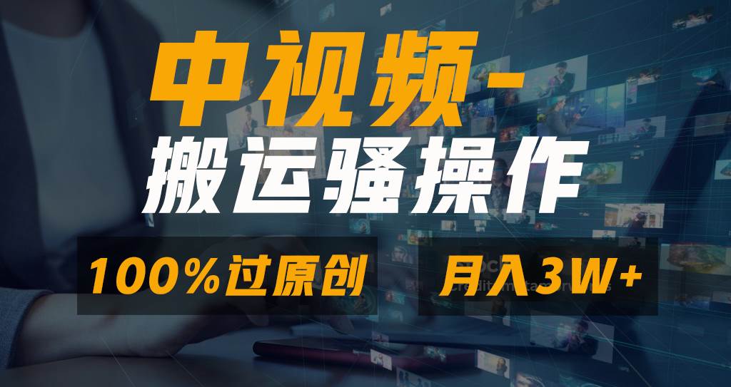无脑双重去重原创视频，100%中视频+视频号分成计划，一键多平台发布小白也能月入3W-小白资源网