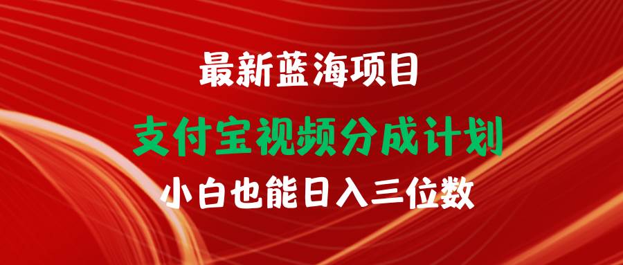 最新蓝海项目 支付宝视频频分成计划 小白也能日入三位数-小白资源网
