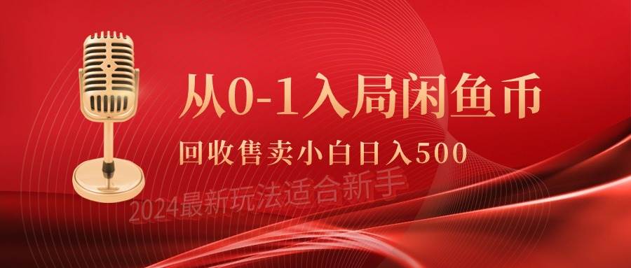 从0-1入局闲鱼币回收售卖，当天收入500+-小白资源网