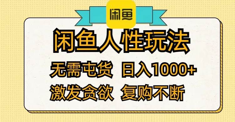 闲鱼人性玩法 无需屯货 日入1000+ 激发贪欲 复购不断-小白资源网