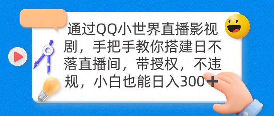 通过OO小世界直播影视剧，搭建日不落直播间 带授权 不违规 日入300-小白资源网