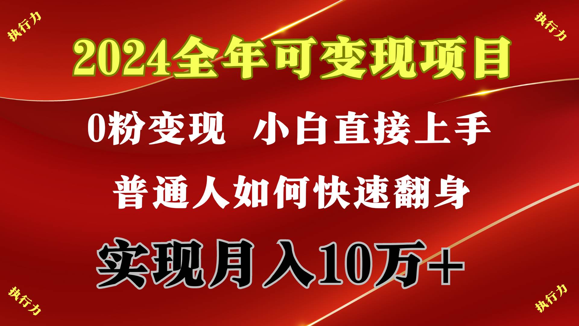 2024 全年可变现项目，一天的收益至少2000+，上手非常快，无门槛-小白资源网
