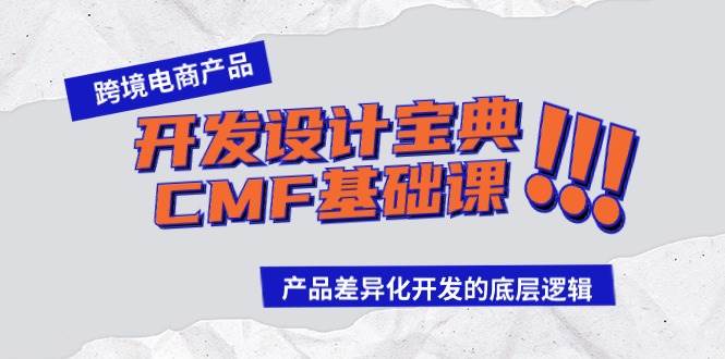跨境电商产品开发设计宝典-CMF基础课：产品差异化开发的底层逻辑-小白资源网