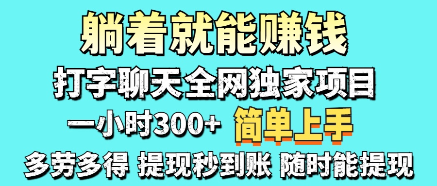 打字聊天项目 打字聊天就有米 一天100-1000左右-小白资源网