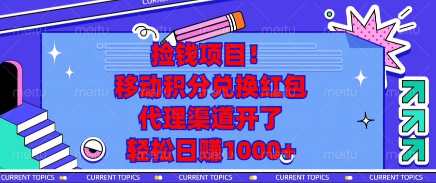 移动积分兑换红包，代理渠道开了，轻松日赚1000+捡钱项目！-小白资源网