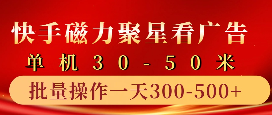 快手磁力聚星4.0实操玩法，单机30-50+10部手机一天300-500+-小白资源网