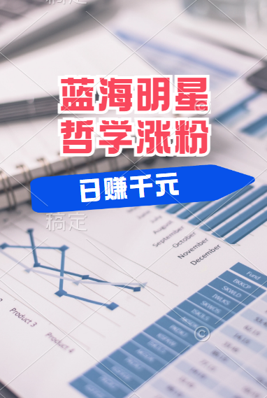 揭秘蓝海赛道明星哲学：小白逆袭日赚千元，平台分成秘籍，轻松涨粉成网红！-小白资源网