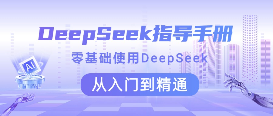DeepSeek指导手册 零基础使用 从入门到精通-小白资源网
