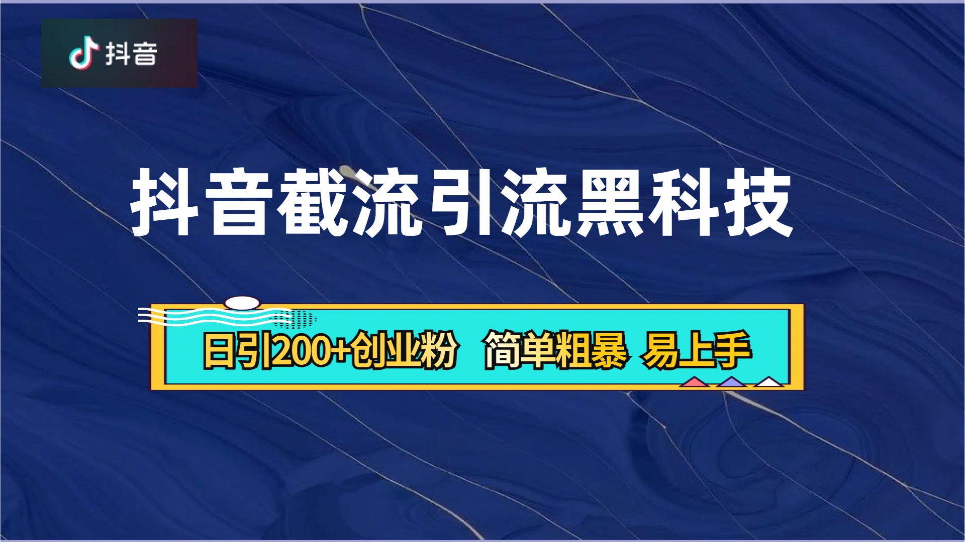 抖音暴力截流引流黑科技，日引200+创业粉，顶流导师内部课程，简单粗暴易上手-小白资源网