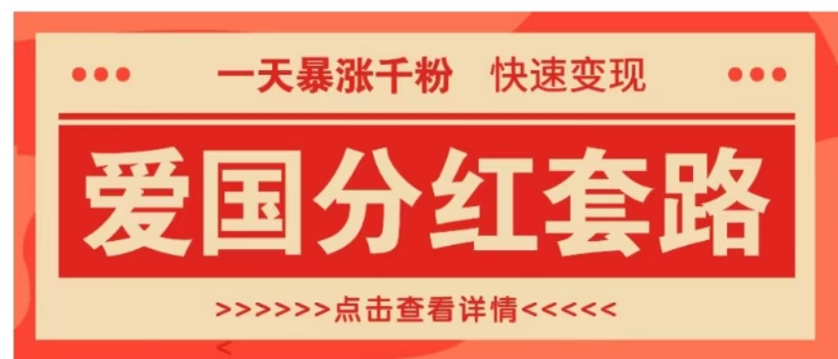 一个极其火爆的涨粉玩法，一天暴涨千粉的爱国分红套路，快速变现日入300+-小白资源网