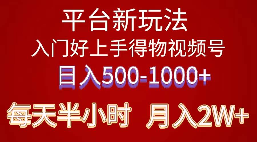 2024年 平台新玩法 小白易上手 《得物》 短视频搬运，有手就行，副业日…-小白资源网