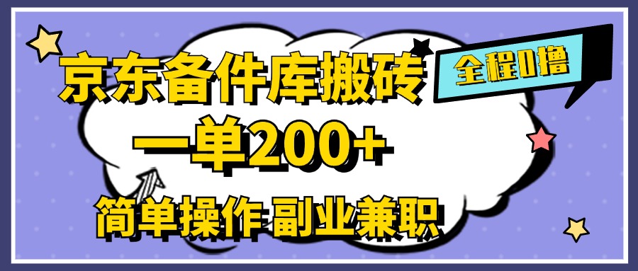 京东备件库搬砖，一单200+，0成本简单操作，副业兼职首选-小白资源网