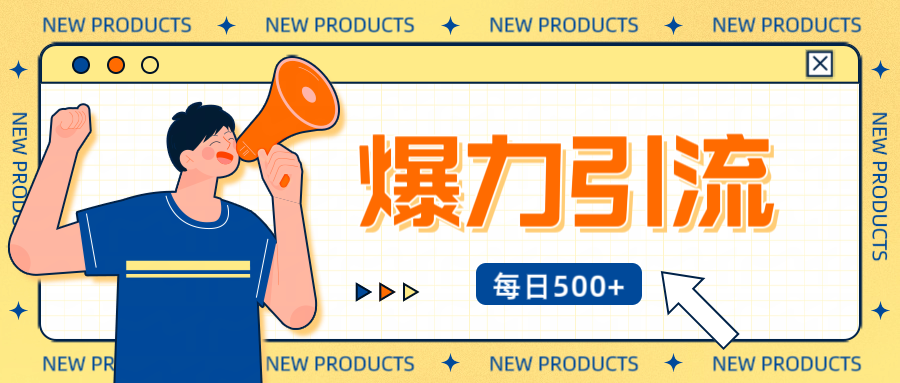 12月最新创业粉引流秘籍曝光 傻瓜式操作 日引500+不封号，不废号，可批量操作！！！-小白资源网