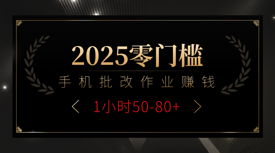 2025零门槛副业，手机批改作业躺赚攻略1小时50-80+-小白资源网