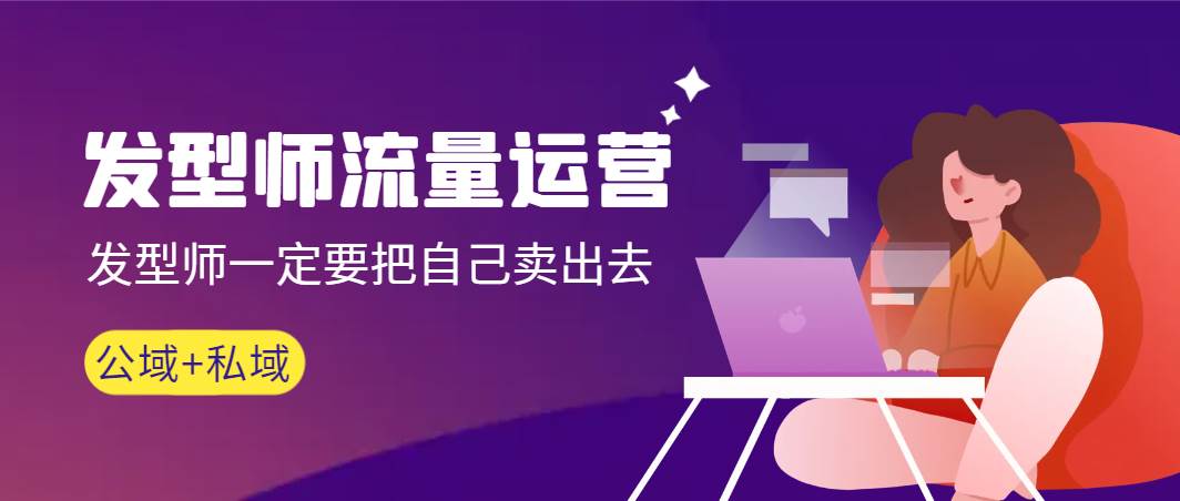 发型师 流量运营，发型师一定要把自己卖出去（公域+私城）高清无水印-小白资源网