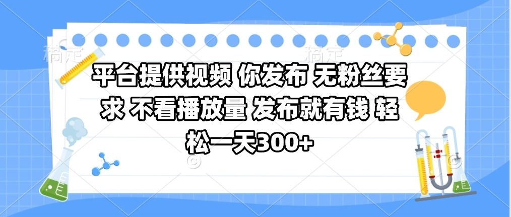 平台提供视频 你发布 无粉丝要求 不看视频播放量 发布就有钱 轻松一天300+-小白资源网