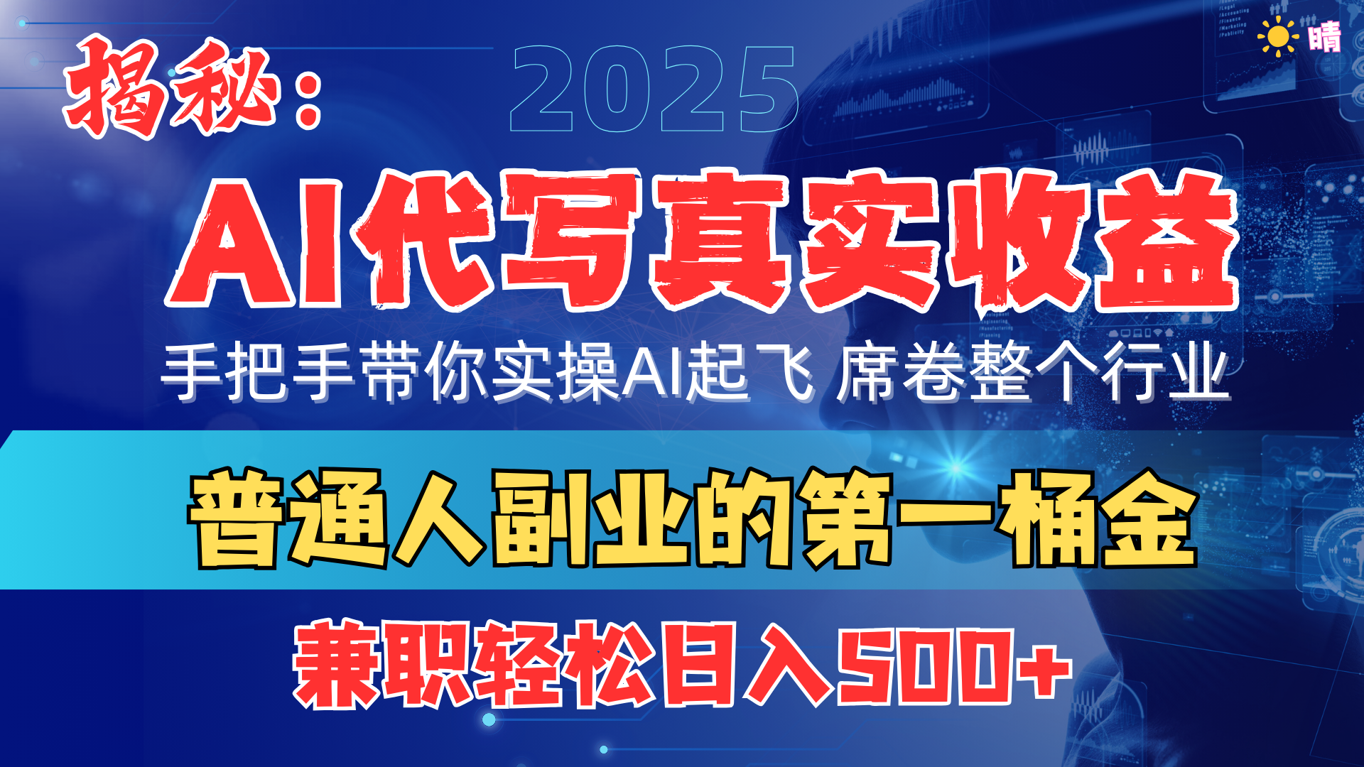 首度拆解： AI 代写真实收益，手把手带你实操AI起飞 席卷整个行业-小白资源网