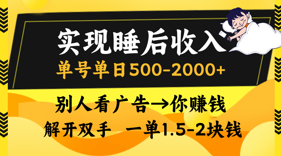 别人看广告,等于你赚钱,实现睡后收入,单号单日500-2000+,解放双手,无脑操作。-小白资源网