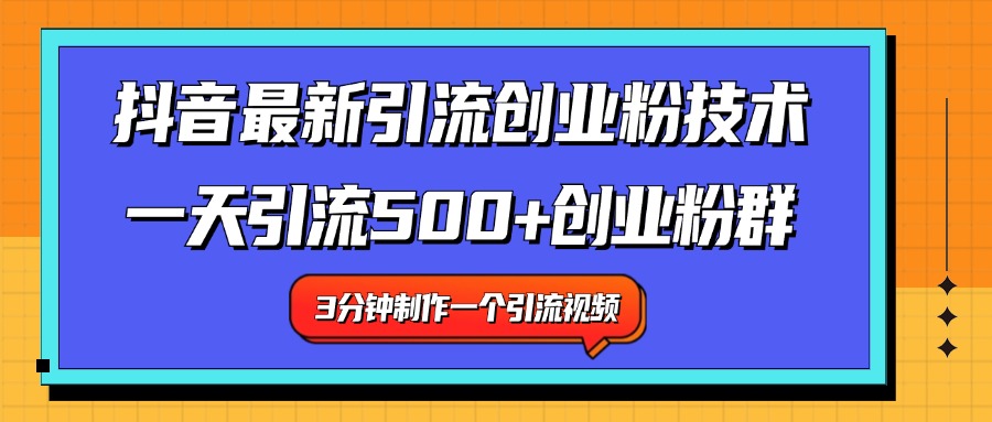 最新抖音引流技术 一天引流满500+创业粉群-小白资源网