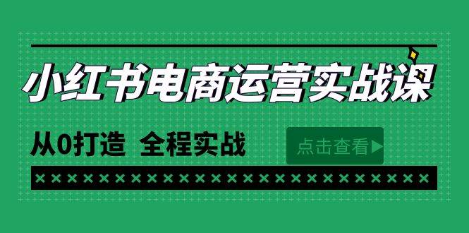 最新小红书·电商运营实战课，从0打造  全程实战（65节视频课）-小白资源网