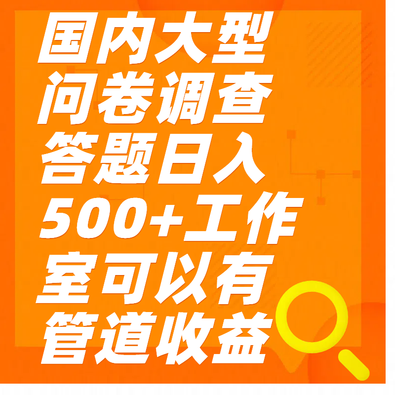 问卷调查答题日入300+-小白资源网