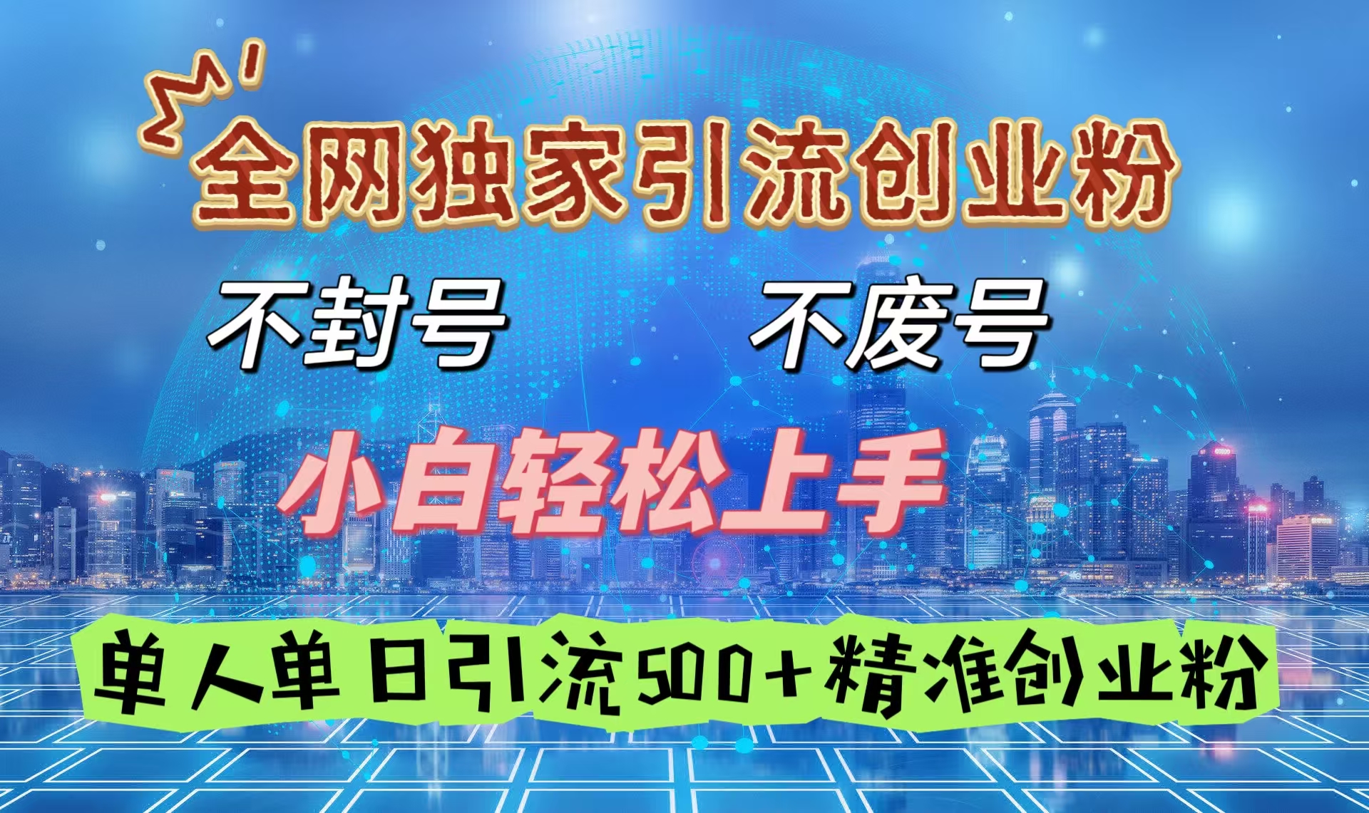 全网独家引流创业粉,不封号、不费号,小白轻松上手,单人单日引流500+精准创业粉-小白资源网