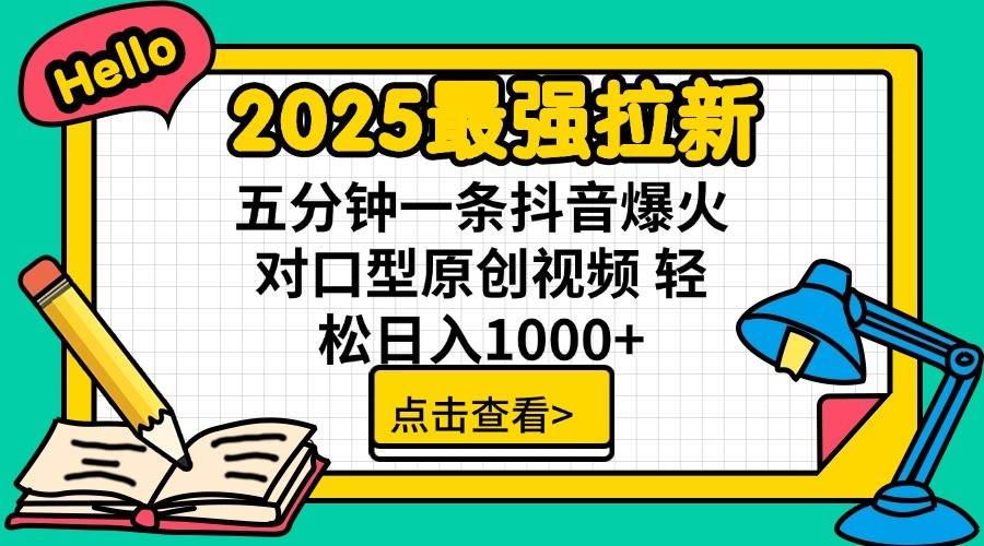 2025最强拉新首发，单用户下载7元，轻松日入1000+，小白轻松上手-小白资源网