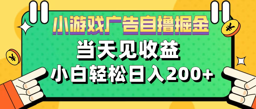 11月小游戏广告自撸掘金流,当天见收益,小白也能轻松日入200+-小白资源网
