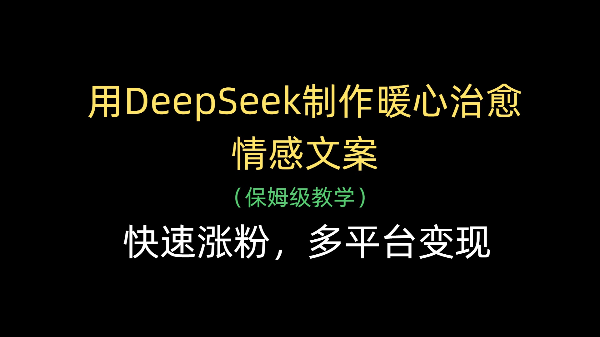 用DeepSeek制作暖心治愈情感文案，快速涨粉，多平台变现-小白资源网