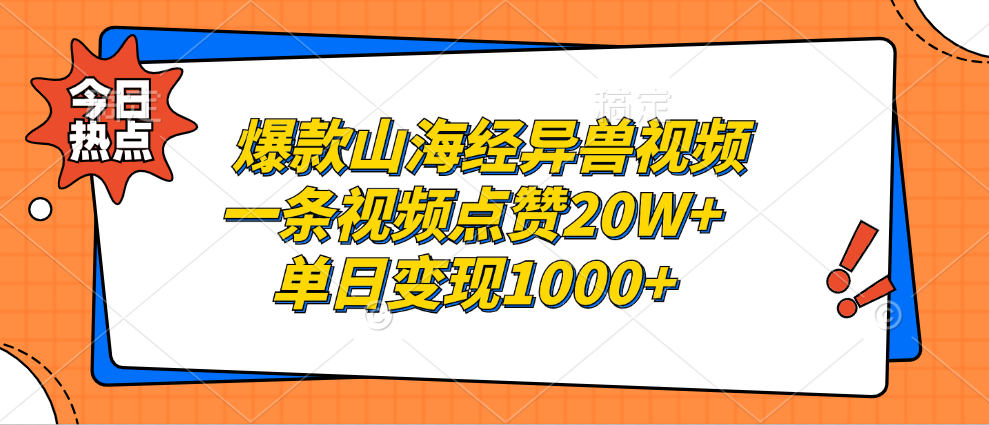 爆款山海经异兽视频，一条视频点赞20W+，单日变现1000+-小白资源网