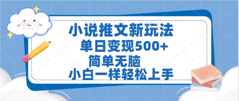 小说推文全新玩法，单日变现500➕，小白一样轻松上手，全程干货，建议耐心看完-小白资源网