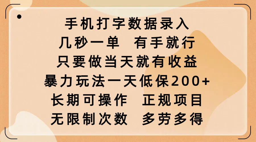 手机打字数据录入,几秒一单,有手就行,只要做当天就有收益,暴力玩法一天低保200+,长期可操作,正规项目,无限制次数,多劳多得-小白资源网