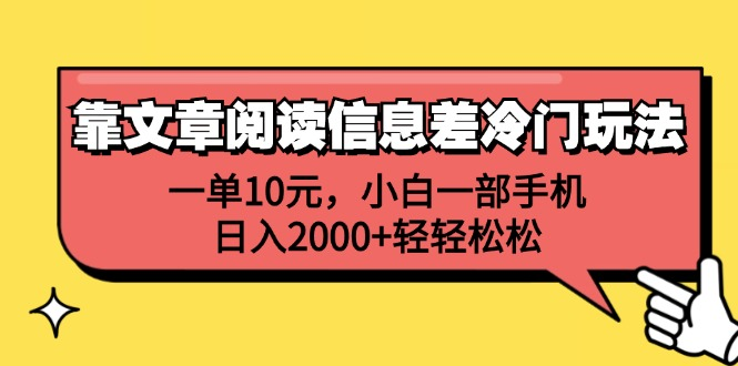 一单10元，小白一部手机，日入2000+轻轻松松，靠文章阅读信息差冷门玩法-小白资源网