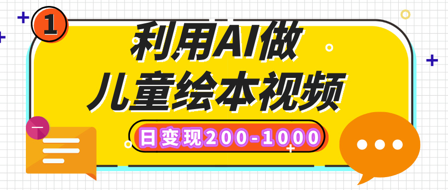 利用AI做儿童绘本视频，日变现200-1000，多平台发布（抖音、视频号、小红书）-小白资源网