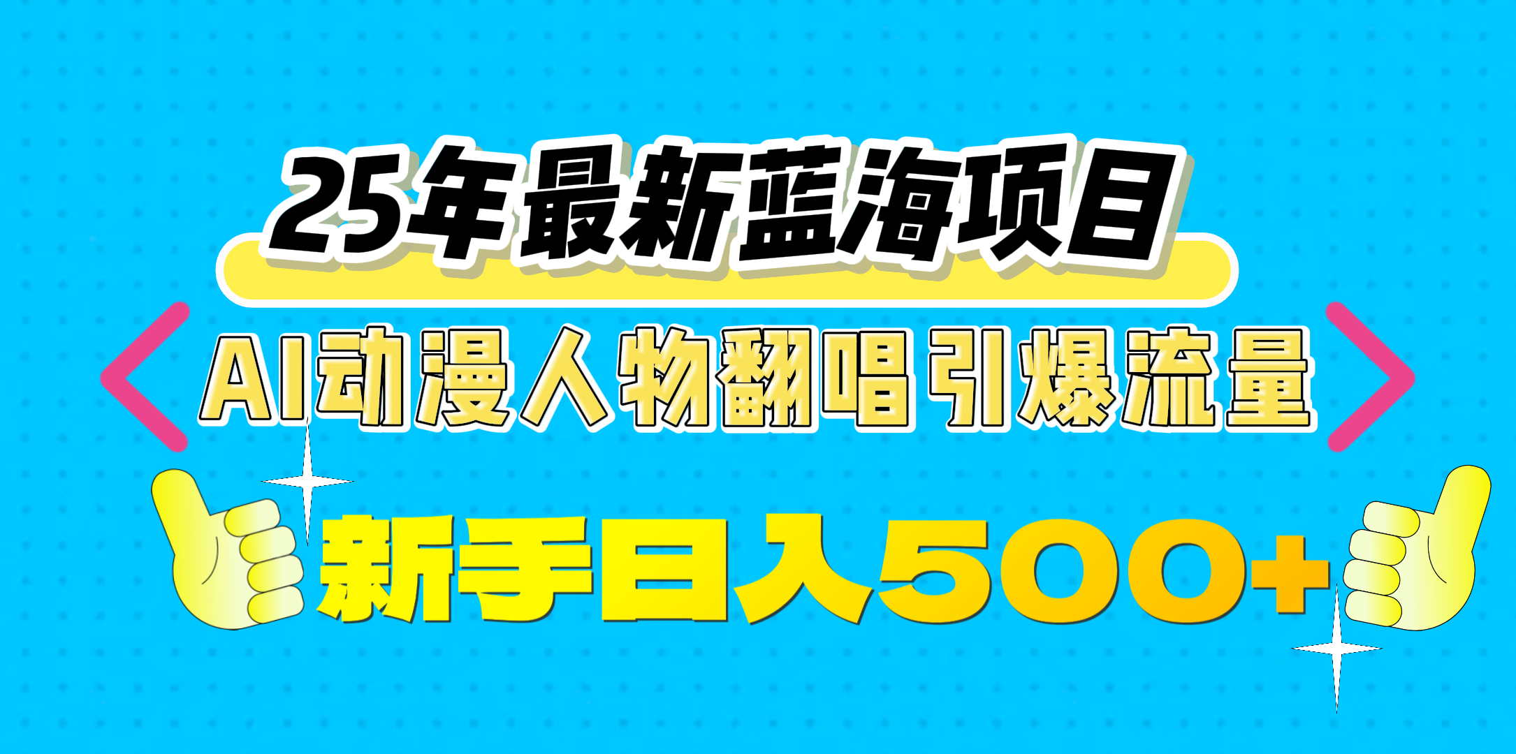 25年最新蓝海项目，AI动漫人物翻唱引爆流量，一天收益500+-小白资源网