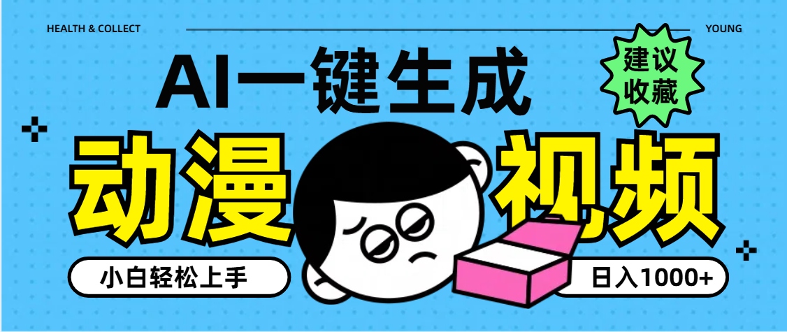 AI一键生成卡通动漫视频，小白轻松上手，日入1000+-小白资源网