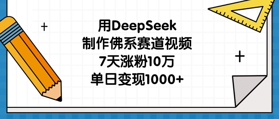用DeepSeek制作佛系赛道视频，7天涨粉10万，单日变现1000+-小白资源网