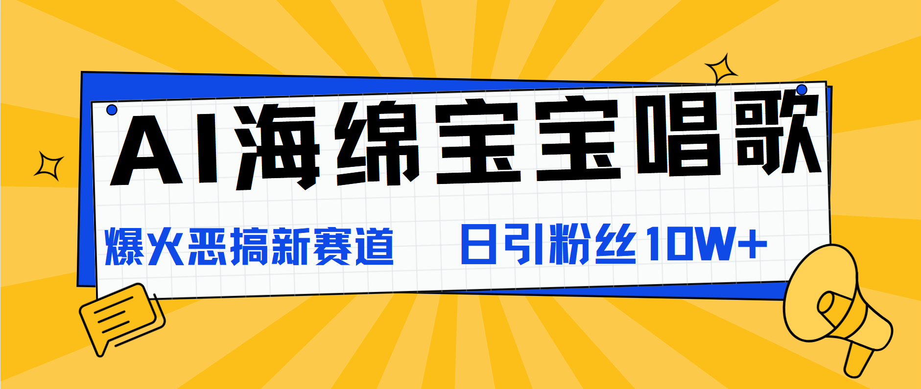 AI海绵宝宝唱歌，爆火恶搞新赛道，日涨粉10W+-小白资源网
