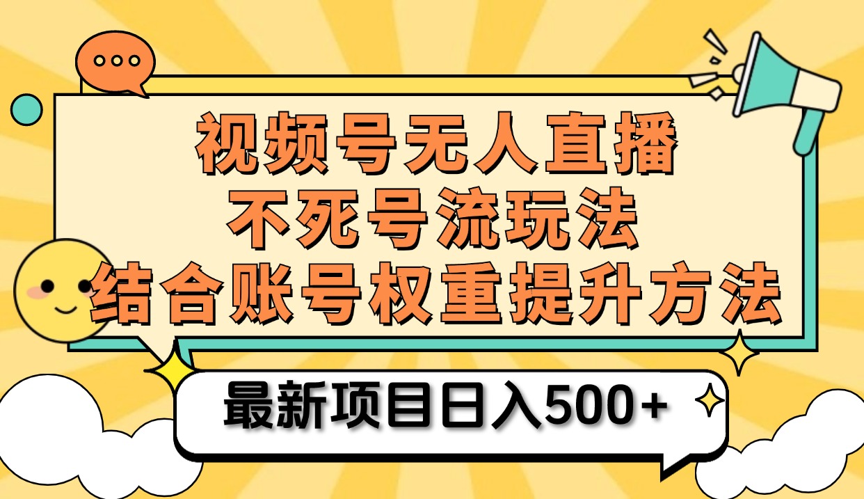 视频号无人直播不死号流玩法8.0，挂机直播不违规，单机日入500+-小白资源网