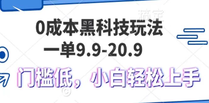 0成本黑科技玩法，一单9.9单日变现1000＋，小白轻松易上手-小白资源网