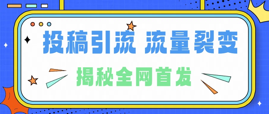 所有导师都在和你说的独家裂变引流到底是什么首次揭秘全网首发,24年最强引流,什么是投稿引流裂变流量,保姆及揭秘-小白资源网