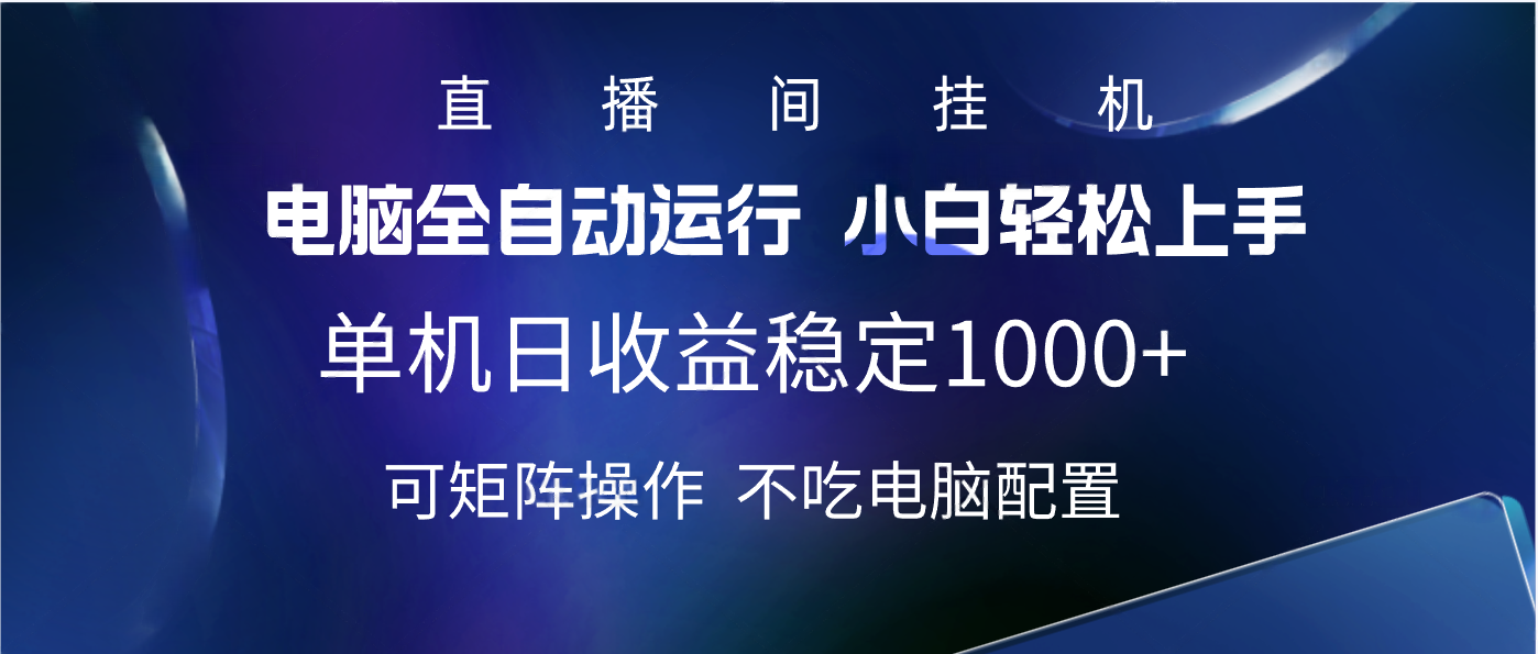 2025直播间最新玩法单机实测日入1000+ 全自动运行 可矩阵操作-小白资源网