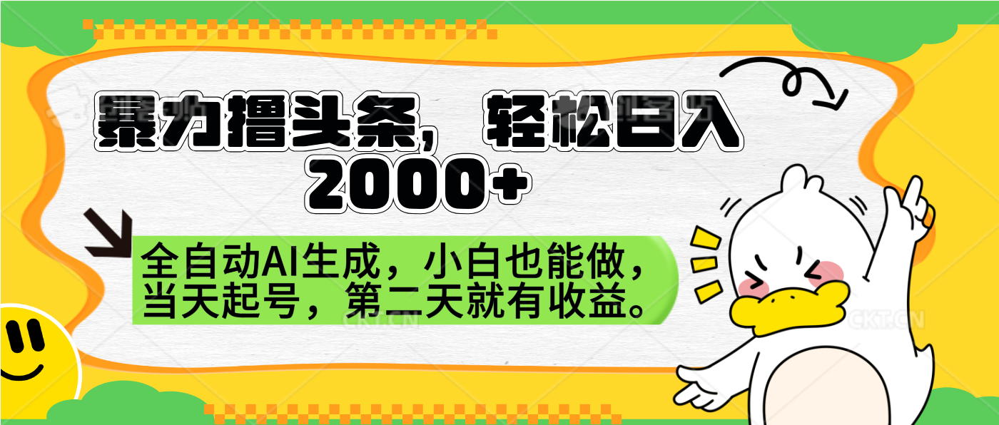暴力撸头条,AI制作,当天就可以起号。第二天就有收益,轻松日入2000+-小白资源网