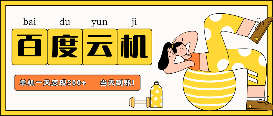 百度云机项目，单机日收益300+，当天到账，小白上手就会！-小白资源网