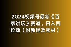 2024视频号最新《百家讲坛》赛道，日入四位数（附教程及素材）-小白资源网